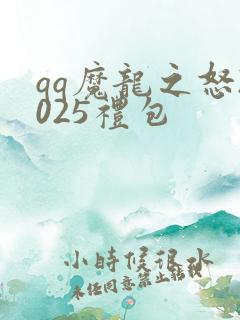 qq魔龙之怒2025礼包