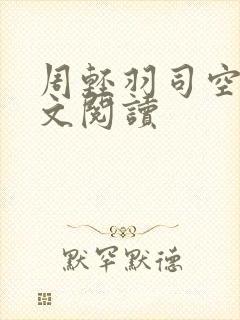 周轻羽司空古全文阅读