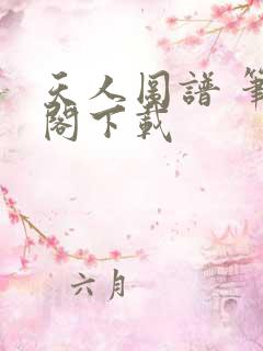 天人图谱 笔趣阁下载