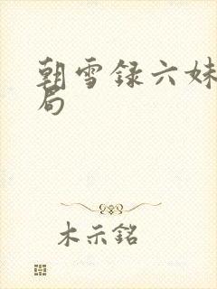 朝雪录六妹妹结局