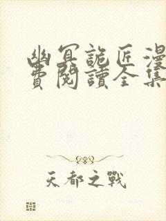 幽冥诡匠漫画免费阅读全集录