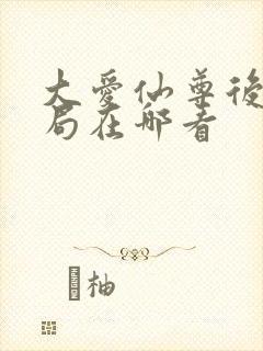 大爱仙尊后续结局在哪看