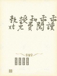 教授和乖乖女txt免费阅读笔趣阁