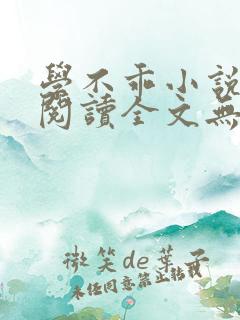 学不乖小说免费阅读全文无弹窗最新章节