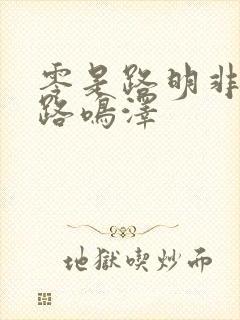 零是路明非还是路鸣泽