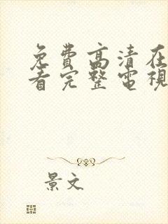 免费高清在线观看完整电视剧