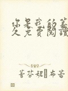 你是我的蓄谋已久免费阅读