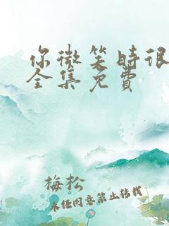 你微笑时很美看全集免费