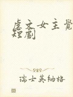 虐文女主觉醒了短剧