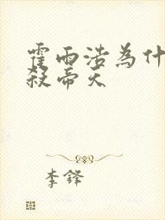 霍雨浩为什么不杀帝天