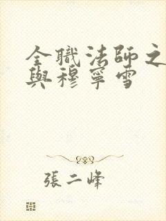 全职法师之莫凡与穆宁雪