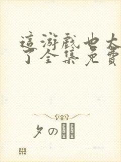 这游戏也太真实了全集免费阅读