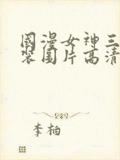 国漫女神三角泳装图片高清