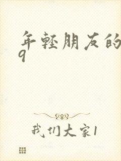 年轻朋友的妻子9