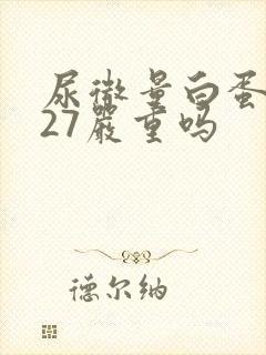 尿微量白蛋白高27严重吗