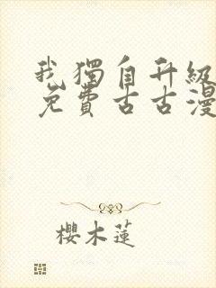 我独自升级漫画免费古古漫画