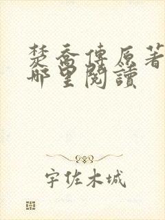 楚乔传原著小说哪里阅读