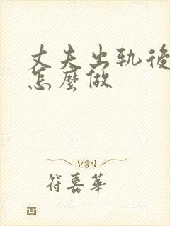 丈夫出轨后妻子怎么做