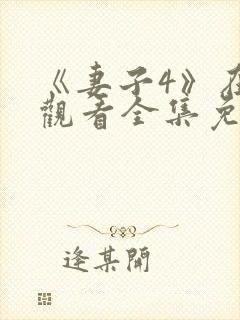 《妻子4》在线观看全集免费高清