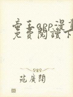 帝王app漫画免费阅读下拉式 土豪漫画