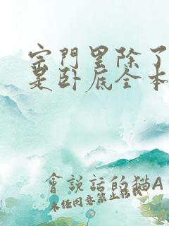 宗门里除了我都是卧底全本下载