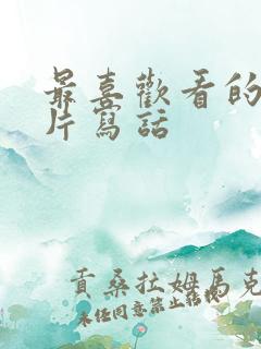 最喜欢看的动画片写话