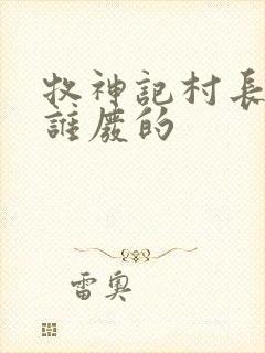 牧神记村长是被谁废的