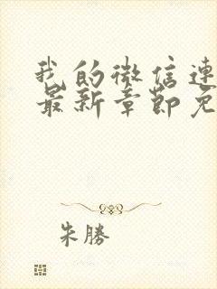 我的微信连三界最新章节免费阅读