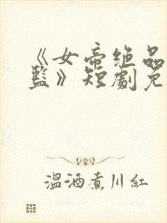 《女帝绝品假太监》短剧免费观看