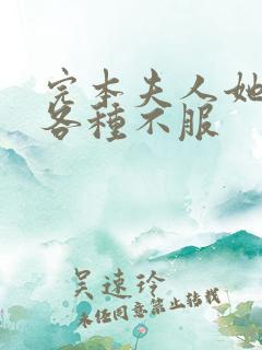 完本夫人她专治各种不服