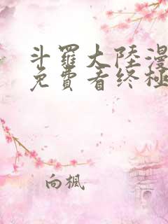 斗罗大陆漫画四免费看终极斗罗