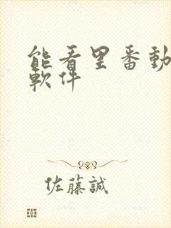 能看里番动漫的软件