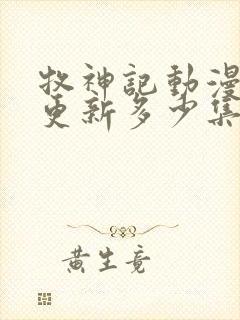 牧神记动漫现在更新多少集了