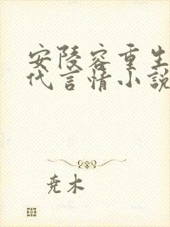 安陵容重生文现代言情小说