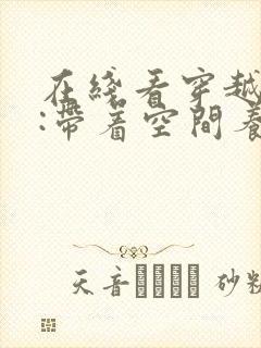 在线看穿越七零:带着空间养崽崽