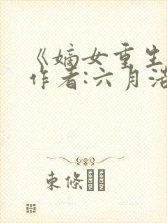 《嫡女重生记》作者:六月浩雪