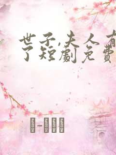 世子,夫人有喜了短剧免费