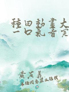 种田动画大合集一口气看完