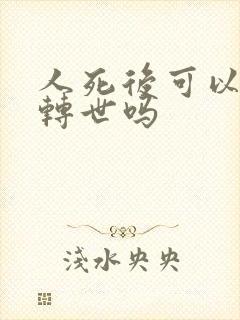 人死后可以投胎转世吗