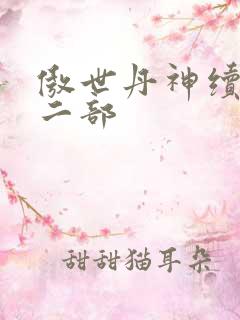 傲世丹神续本第二部