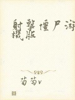 射击僵尸游戏手机版