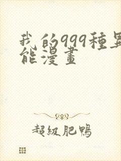 我的999种异能漫画