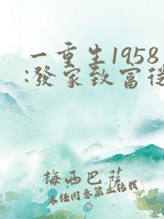 一重生1958:发家致富从南锣鼓巷开始