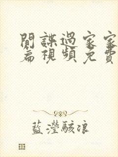 间谍过家家番外篇视频免费