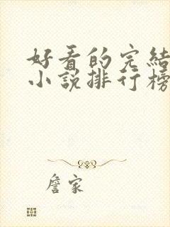 好看的完结言情小说排行榜前十名