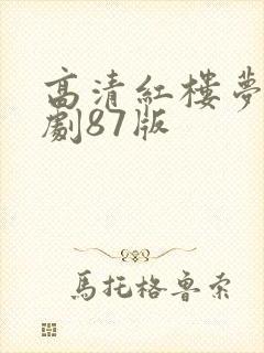高清红楼梦电视剧87版