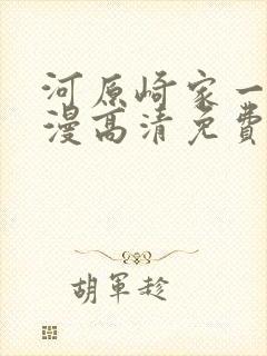 河原崎家一族动漫高清免费观看