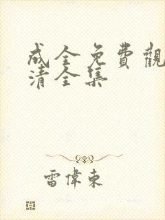 成全免费观看高清全集