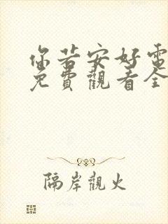 你若安好电视剧免费观看全集高清