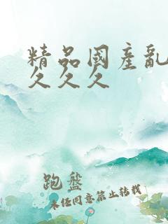 精品国产乱久久久久久